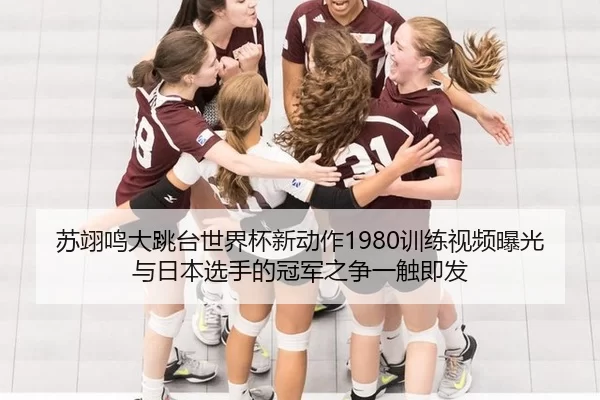 su-yi-ming-da-tiao-tai-shi-jie-bei-xin-dong-zuo-xun-lian-shi-pin-bao-guang-yu-ri-ben-xuan-shou-de-guan-jun-zhi-zheng-yi-2-977.jpg