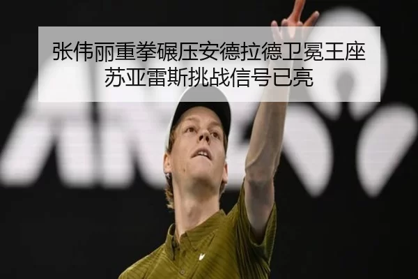 张伟丽重拳碾压安德拉德卫冕王座 苏亚雷斯挑战信号已亮