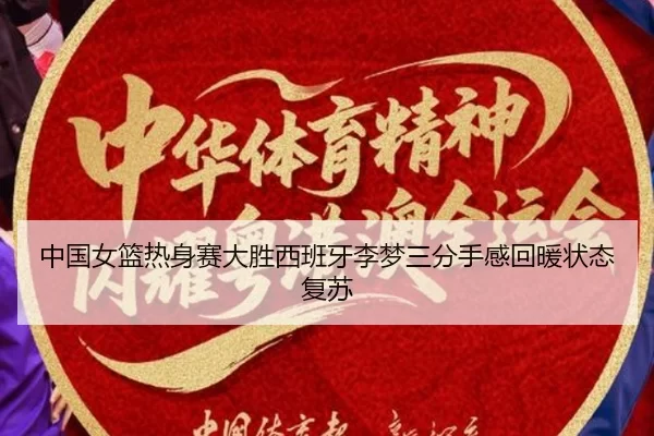 中国女篮热身赛大胜西班牙李梦三分手感回暖状态复苏