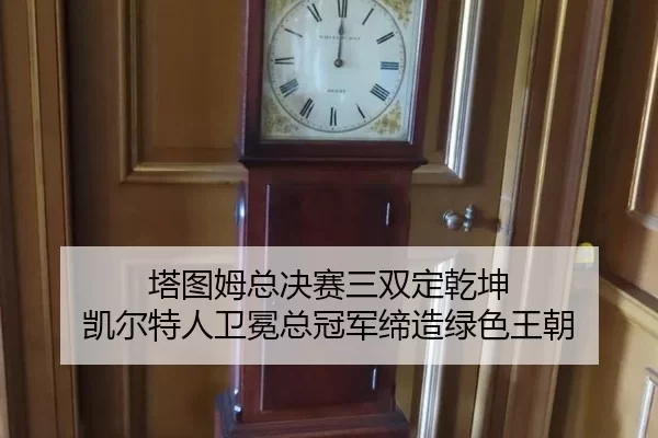 ta-tu-mu-zong-jue-sai-san-shuang-ding-qian-kun-kai-er-te-ren-wei-mian-zong-guan-jun-di-zao-lv-se-wang-chao-2-548.jpg